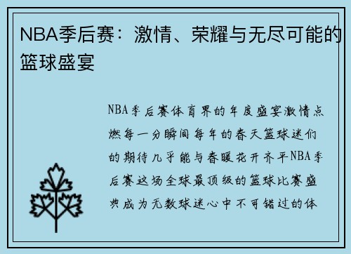 NBA季后赛：激情、荣耀与无尽可能的篮球盛宴