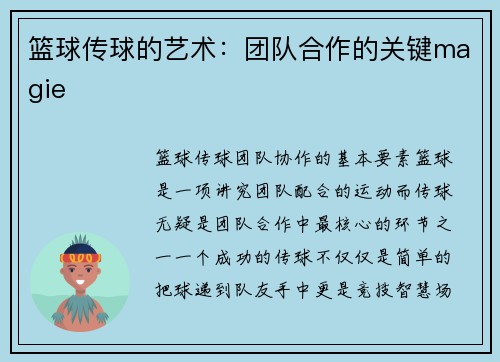 篮球传球的艺术：团队合作的关键magie
