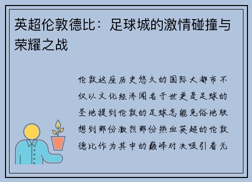 英超伦敦德比：足球城的激情碰撞与荣耀之战