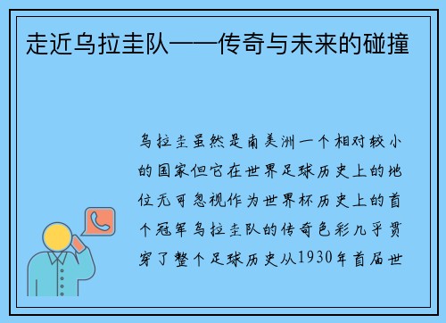 走近乌拉圭队——传奇与未来的碰撞
