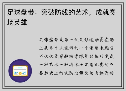 足球盘带：突破防线的艺术，成就赛场英雄