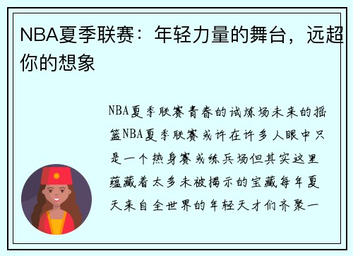 NBA夏季联赛：年轻力量的舞台，远超你的想象