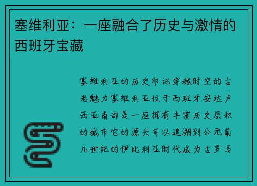 塞维利亚：一座融合了历史与激情的西班牙宝藏