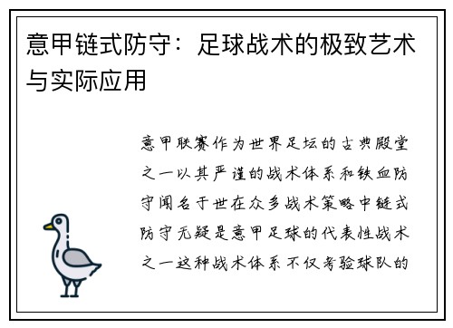 意甲链式防守：足球战术的极致艺术与实际应用