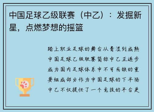 中国足球乙级联赛（中乙）：发掘新星，点燃梦想的摇篮