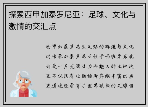 探索西甲加泰罗尼亚：足球、文化与激情的交汇点