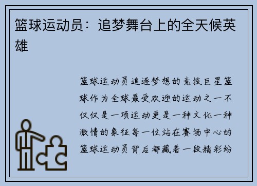 篮球运动员：追梦舞台上的全天候英雄