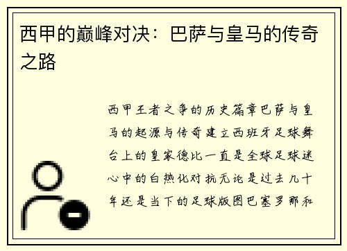 西甲的巅峰对决:巴萨与皇马的传奇之路