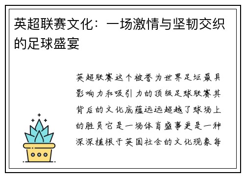 英超联赛文化:一场激情与坚韧交织的足球盛宴