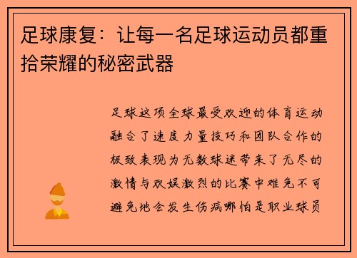 足球康复:让每一名足球运动员都重拾荣耀的秘密武器