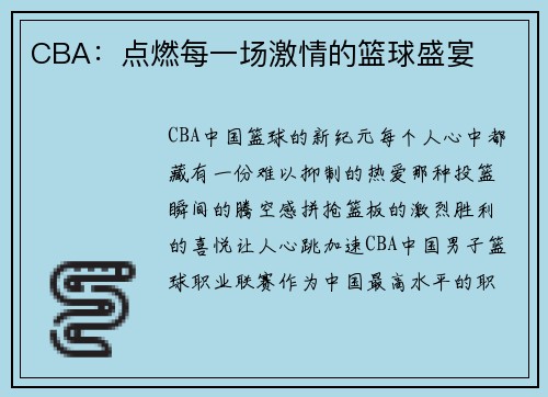 CBA:点燃每一场激情的篮球盛宴