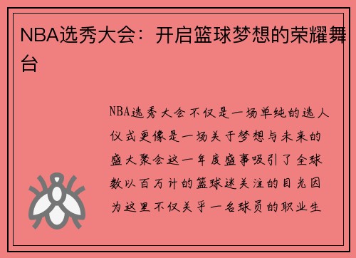 NBA选秀大会:开启篮球梦想的荣耀舞台