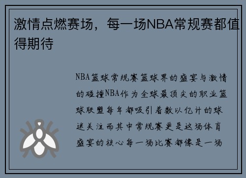 激情点燃赛场，每一场NBA常规赛都值得期待