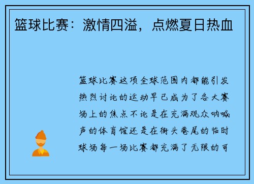 篮球比赛：激情四溢，点燃夏日热血