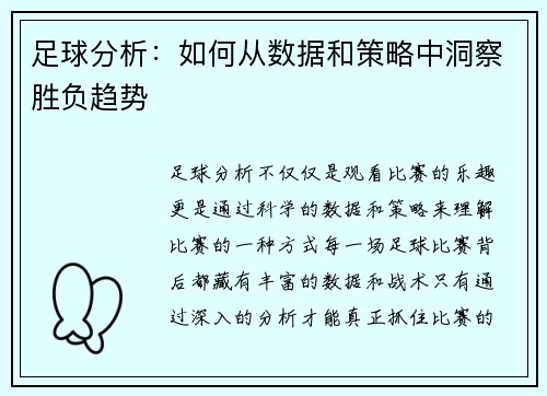 足球分析：如何从数据和策略中洞察胜负趋势