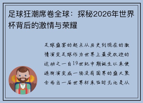 足球狂潮席卷全球：探秘2026年世界杯背后的激情与荣耀