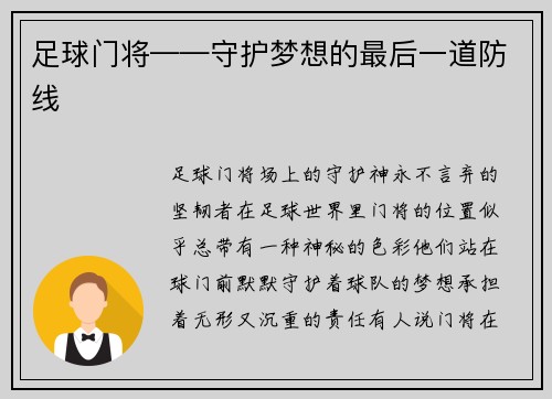 足球门将——守护梦想的最后一道防线