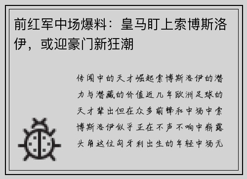 前红军中场爆料：皇马盯上索博斯洛伊，或迎豪门新狂潮