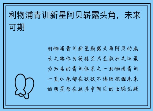 利物浦青训新星阿贝崭露头角，未来可期