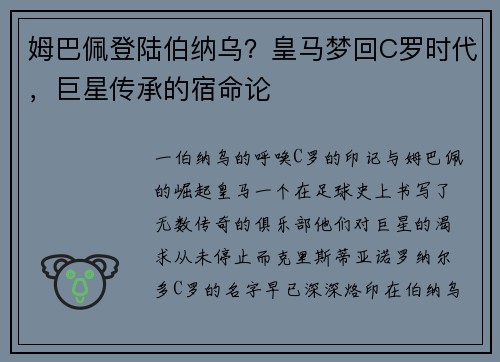 姆巴佩登陆伯纳乌？皇马梦回C罗时代，巨星传承的宿命论