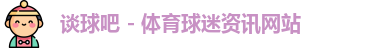 谈球吧